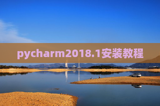 pycharm2018.1安装教程 pycharm2018.1安装教程